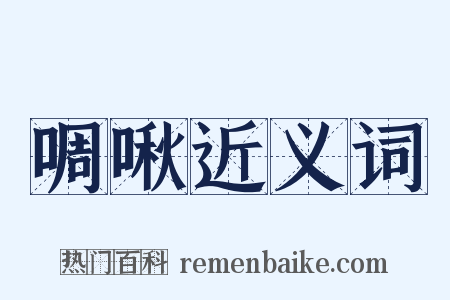 啁啾近义词是什么意思的图片